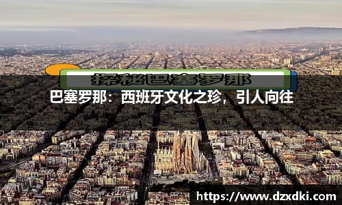 巴塞罗那：西班牙文化之珍，引人向往