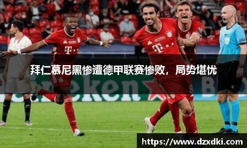 拜仁慕尼黑惨遭德甲联赛惨败，局势堪忧