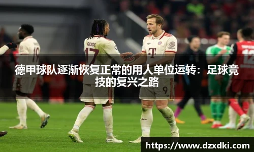德甲球队逐渐恢复正常的用人单位运转：足球竞技的复兴之路