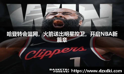 哈登转会篮网，火箭送出明星控卫，开启NBA新篇章