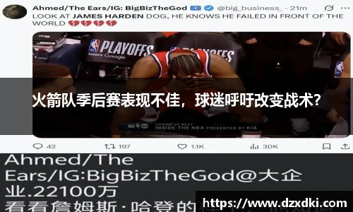 火箭队季后赛表现不佳，球迷呼吁改变战术？