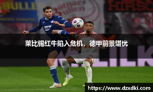 莱比锡红牛陷入危机，德甲前景堪忧