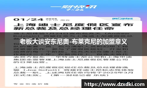 老板大谈安东尼奥-布莱克尼的加盟意义