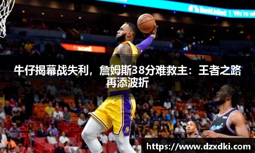 牛仔揭幕战失利，詹姆斯38分难救主：王者之路再添波折