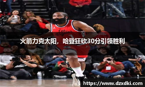 火箭力克太阳，哈登狂砍30分引领胜利
