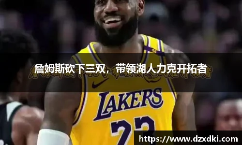 詹姆斯砍下三双，带领湖人力克开拓者