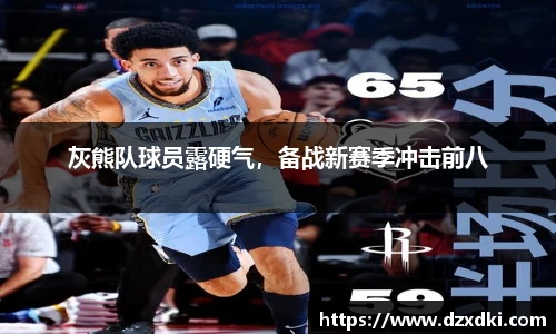 灰熊队球员露硬气，备战新赛季冲击前八