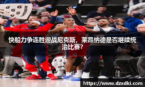 快船力争连胜迎战尼克斯，莱昂纳德是否继续统治比赛？