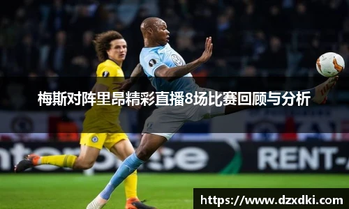 梅斯对阵里昂精彩直播8场比赛回顾与分析