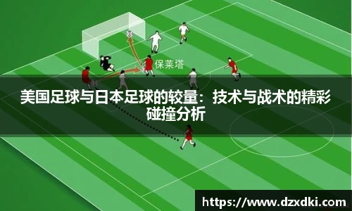 美国足球与日本足球的较量：技术与战术的精彩碰撞分析