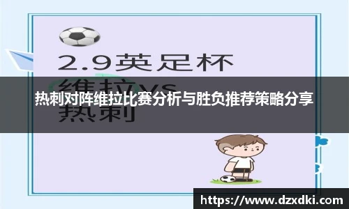 热刺对阵维拉比赛分析与胜负推荐策略分享