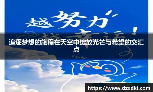追逐梦想的旅程在天空中绽放光芒与希望的交汇点