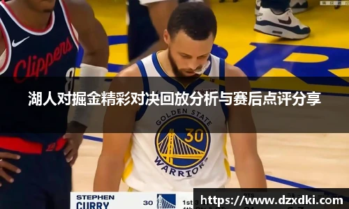 湖人对掘金精彩对决回放分析与赛后点评分享