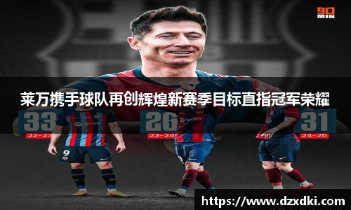 莱万携手球队再创辉煌新赛季目标直指冠军荣耀