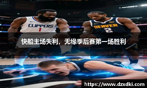 快船主场失利，无缘季后赛第一场胜利