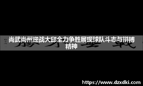 尚武尚州迎战大邱全力争胜展现球队斗志与拼搏精神
