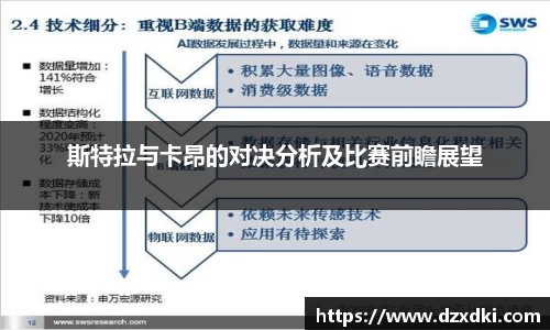 斯特拉与卡昂的对决分析及比赛前瞻展望