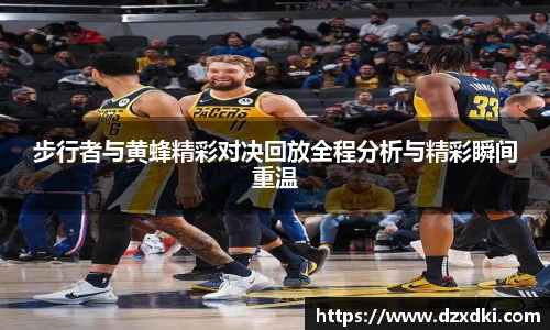 步行者与黄蜂精彩对决回放全程分析与精彩瞬间重温