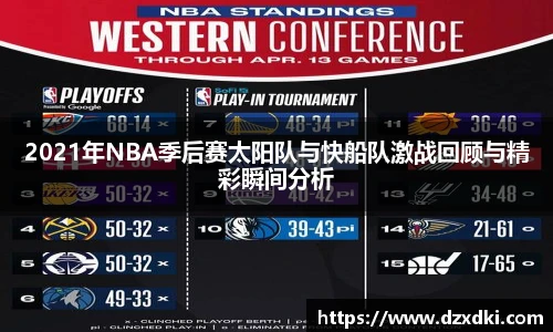 2021年NBA季后赛太阳队与快船队激战回顾与精彩瞬间分析
