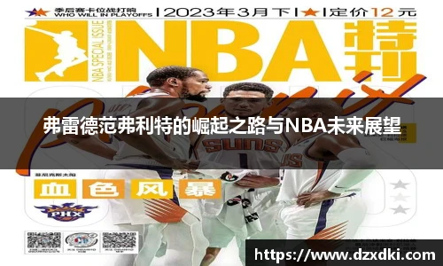 弗雷德范弗利特的崛起之路与NBA未来展望