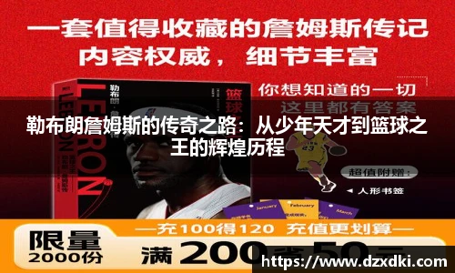 勒布朗詹姆斯的传奇之路：从少年天才到篮球之王的辉煌历程