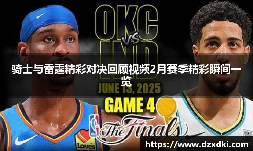 骑士与雷霆精彩对决回顾视频2月赛季精彩瞬间一览