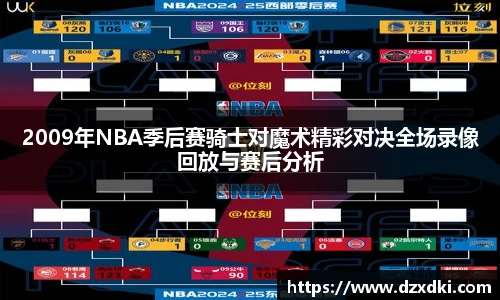 2009年NBA季后赛骑士对魔术精彩对决全场录像回放与赛后分析