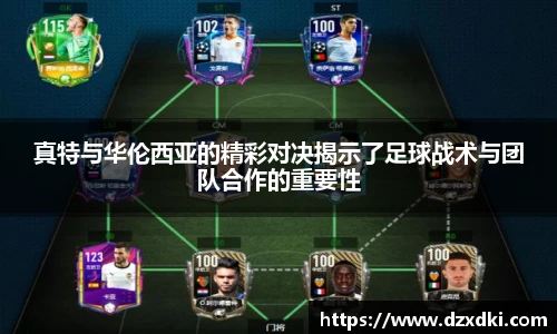 真特与华伦西亚的精彩对决揭示了足球战术与团队合作的重要性