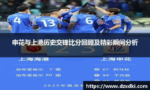 申花与上港历史交锋比分回顾及精彩瞬间分析