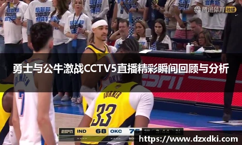 勇士与公牛激战CCTV5直播精彩瞬间回顾与分析