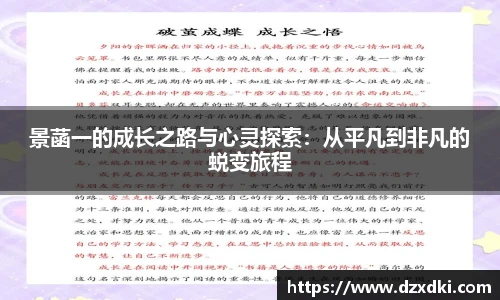 景菡一的成长之路与心灵探索：从平凡到非凡的蜕变旅程
