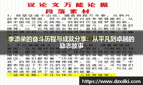 李添荣的奋斗历程与成就分享：从平凡到卓越的励志故事