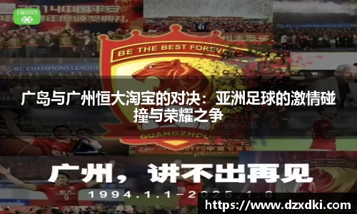 广岛与广州恒大淘宝的对决：亚洲足球的激情碰撞与荣耀之争